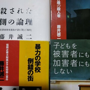 藤井誠二4冊 殺される側の論理 17才の殺人者-女子高生コンクリート殺人 暴力の学校倒錯の街 子供を被害者にも加害者にもしない 数冊格安mdt