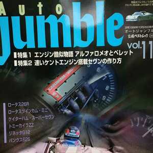 Auto Jumble 11 速いケントエンジンのセヴン ケイターハム セヴン アルピーヌ アルファ ロータス ミニ ポルシェ 3冊同梱可オートジャンブル