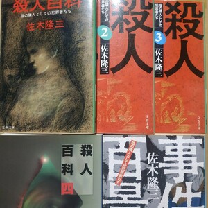 佐木隆三殺人5冊 殺人百科全巻4冊 事件百景 梅川昭美 古平義雄 鳴海清 正田昭石部金吉本山茂久若松善紀荒木虎美大久保清 検索→数冊格安mdt