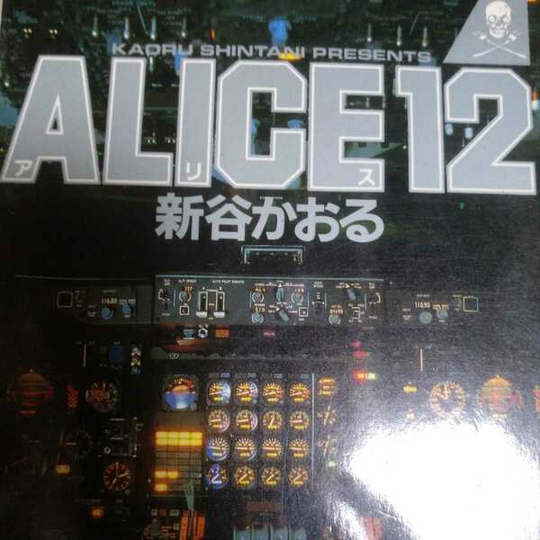 送無料 新谷かおる ALICE12 小学館 ワイルドな貨物専門機 ヤケ有 問題なく読める 単行本、コミック2冊で計200円引