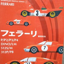 送無料 フェラーリ P/P2/P3/P4 Dino/LM 512S 512M 312P/PB 檜垣和夫 スポーツカープロファイルシリーズ 二玄社_画像1