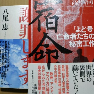 よど号日本人拉致2冊 宿命よど号亡命者たちの秘密工作/高沢皓司 謝罪します/八尾恵 北朝鮮 日本人妻 有本恵子 誘拐 送料230円 数冊格安