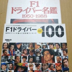 送無料 2冊 F1ドライバーBEST100 F1ドライバー名鑑1950-1988 123人 