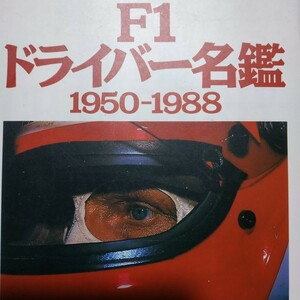 F1ドライバー名鑑1950-1988 123人 2冊同梱可 送料230円