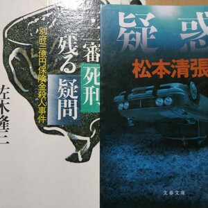 別府三億円保険金殺人事件2冊 一審・二審死刑、残る疑問/佐木隆三 疑惑/松本清張 荒木虎美 送料230円 検索→数冊格安 面白本棚