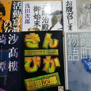  浅田次郎6冊 きんぴか お腹召しませ 五郎次殿御始末 霞町物語 活動寫眞の女 沙高樓奇譚 送料230円 検索→数冊格安 面白本棚mdt