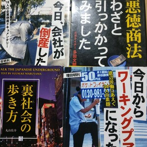 彩図社文庫4冊 裏社会の歩き方 今日会社が倒産した 悪徳商法わざと引っかかってみました 今日からワーキングプアになった 検索→数冊格安