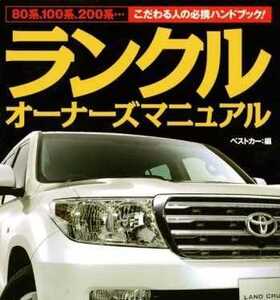 送無料。ランクル オーナーズマニュアル 80系 100系 200系 ランドクルーザー メンテナンス rbs メンテ 修理 整備 対策 補強