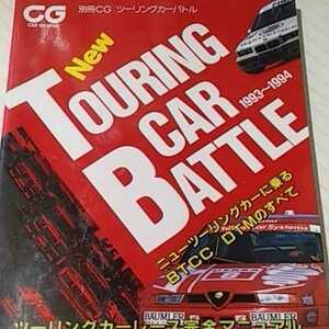 送無料 Touring Car Battle 1993 1994 ツーリングカーバトル レース完全マニュアル 別冊CG JTCC BTCC DTM 海外現地取材