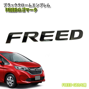 小傷あり/ ホンダ フリード フリードハイブリッド GB5/GB6/GB7/GB8 ブラッククロームエンブレム FREEDロゴマーク