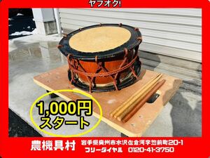 岩手　現状　売切り　和太鼓　和楽器　打楽器　締め太鼓　小太鼓　紐締め　お祭り/お正月/応援/踊り　アンティーク　農機具村　ヤフオク店