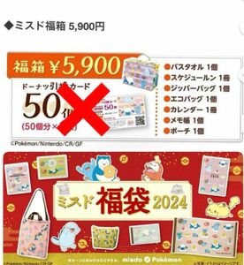 ミスド福袋　2024 　7点セット　ポケモン