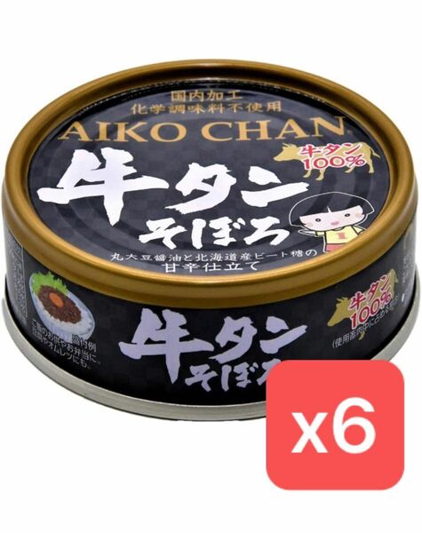 【無添加】あいこちゃん 牛タンそぼろ 缶詰 伊藤食品 保存食 防災備蓄【数量限定】