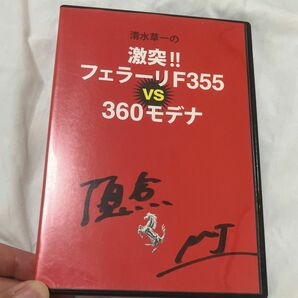 清水草一 DVD 激突 フェラーリ F355 vs 360モデナ