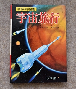 小学館 学習科学図鑑シリーズ 8 宇宙旅行 昭和48年12版 学習図鑑