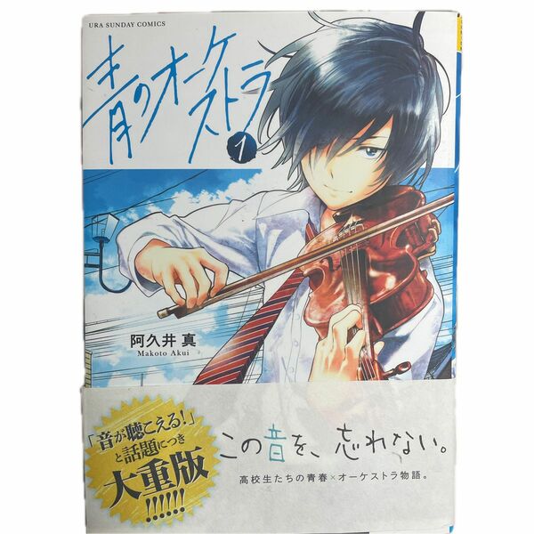 青のオーケストラ　１ （裏少年サンデーコミックス） 阿久井真／著