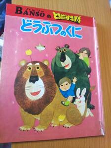 懐かしの、バンソーの飛び出す絵本、どうぶのくに　昭和４５年発行　ジャンク