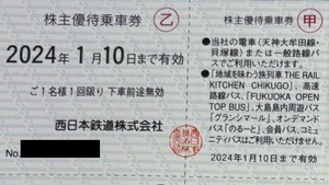 西日本鉄道（西鉄）　株主優待乗車券　電車・一般路線バス 1～8枚