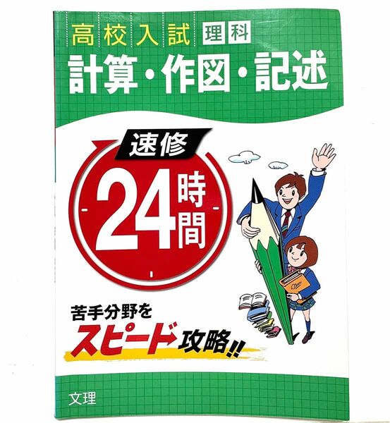 高校入試 理科 計算 作図 記述 速修 24時間