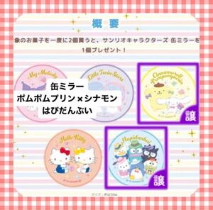 【処分間近】サンリオキャラクターズ 缶ミラー はぴだんぶい シナモロール ポムポムプリン 鏡 