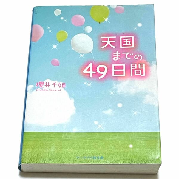 天国までの49日間 小説