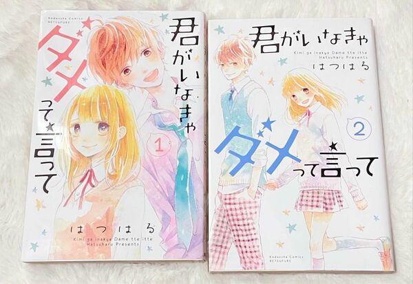 君がいなきゃダメって言って はつはる なかよし 2巻セット 完結