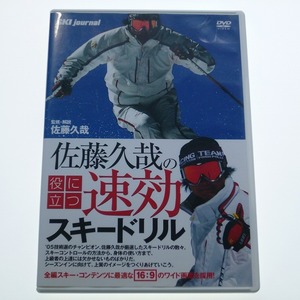 DVD 佐藤久哉 の役に立つ 速効 スキードリル SKI journal / 送料込み