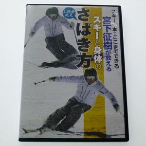 DVD 宮下征樹が教える 上級者必見 スキーと身体のさばき方 / 送料込み