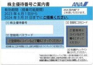 即決 ANA株主優待券 １枚 から 6枚　2024年5月31日搭乗まで