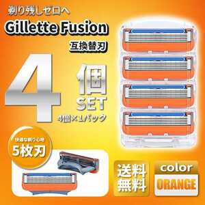 4個 ジレットフュージョン互換品 5枚刃 替え刃 髭剃り カミソリ 替刃 互換品 Gillette Fusion 剃刀 最安値 プログライド PROGLIDE