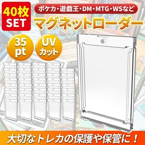 40枚 マグネットローダー 35pt カードトレーディング トレカ ケース UVカット ホルダー 保護 ガード ポケカ 遊戯王 デュエマ スリーブ 