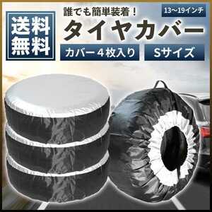 タイヤカバー Sサイズ 4枚セット 屋外 保管 軽 普通自動車 防水 防塵 スタッドレス サマータイヤ 交換 スペアタイヤ