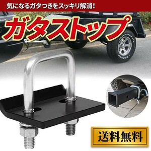 ヒッチキャリア ガタストップ マウント ガタストッパー 防止 メンバー 専用金具 レシーバー キット 専用 金具 リア カーゴ ガタつき防止