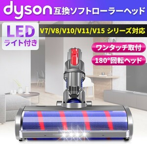 ダイソン互換品 Dyson互換品 LEDライト付き ソフトローラークリーンヘッド互換 V7 V8 V10 V11 V15 クリーナー モーター 回転 新品 未使用 