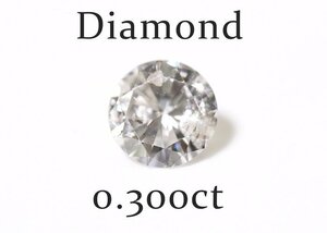 W-84☆ルース ダイヤモンド 0.300ct（H/I-1/GOOD）日本宝石科学協会ソーティング付き