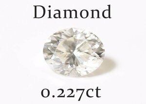 X-10☆ルース ダイヤモンド 0.227ct（K/SI-2）全国宝石学協会ソーティング付き