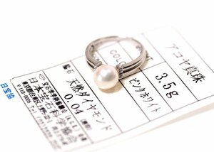 W-61☆Pt900 あこや真珠/ダイヤモンド0.04ct リング 日本宝石科学協会ソーティング付き