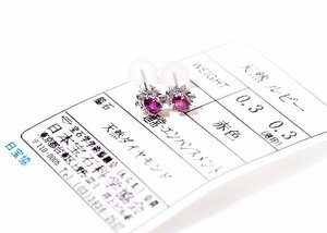 Y-73☆Pt900 ルビー0.3ct/0.3ct ダイヤモンド ピアス 日本宝石学協会ソーティング付き