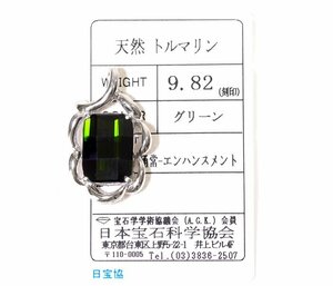 W-19☆Pt900 グリーントルマリン9.82ct ペンダントトップ 日本宝石科学協会ソーティング付き