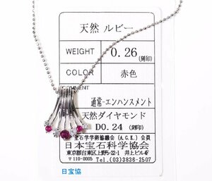 W-41☆Pt900/Pt850 ルビー0.26ct/ダイヤモンド0.24ct ネックレス 日本宝石科学協会ソーティング付き