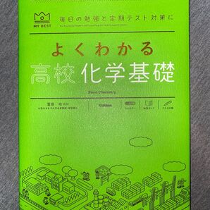 よくわかる高校化学基礎