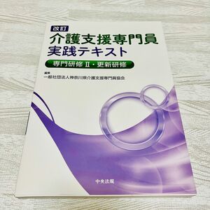 介護支援専門員実践テキスト　専門研修２・更新研修 （改訂） 神奈川県介護支援専門員協会／編集