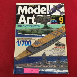 S7e-135 MODELING MAGAZINE モデルアート MODEL ART No.568 平成12月9月1日発行 特集 ハイテク!洋上モデル レジンキットの作り方 