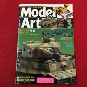 S7e-136MODELING MAGAZINE モデルアート MODEL ART 平成14年3月1日発行 No.604 ビック特集 スケールキットを作る 第二世界大戦の突撃支援車