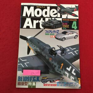 S7e-137 MODELING MAGAZINE モデルアート MODEL ART 平成14年4月1日発行 フェアレディZ 1969-2002 メッサーシュミット Bf109 F.G.K 