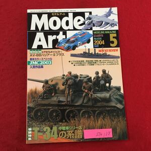 S7e-138 MODELING MAGAZINE モデルアート MODEL ART 平成16年5月1日発行 エアモデルダイジェスト AV-8Bハリアー2プラス 中戦車シリーズ