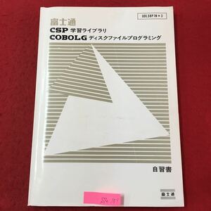 S7e-151富士通 CSP学習ライブラリ COBOLG ディスクファイルプログラミング 昭和63年2月3版 目次/第1章 プリンタ装置を使用するプログラム…
