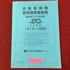 S7e-171 自動車保険 車両標準価格表紙 新料率クラス対応版 使用期間平成20年1月1日〜6月30日 株式会社損害保険ジャパン 多数折れあり 