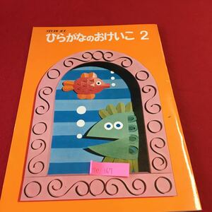 S7e-167 ひらがなのおけいこ 2 読みかえ・使い分けのおけいこ 文章の読みと理解 株式会社学習研究社 発行年月日記載なし