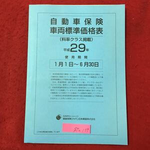 S7e-179 自動車保険 料率クラス掲載 車両標準価格表紙 使用期間 平成29年1月1日〜6月30日 ホールディグス損害保険ジャパン日本興亜株式会社